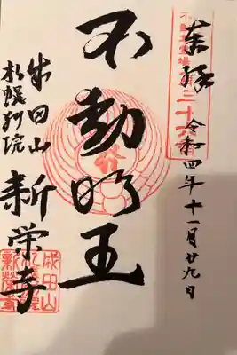 不動明王 御印