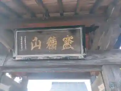 大龍寺の山門・神門