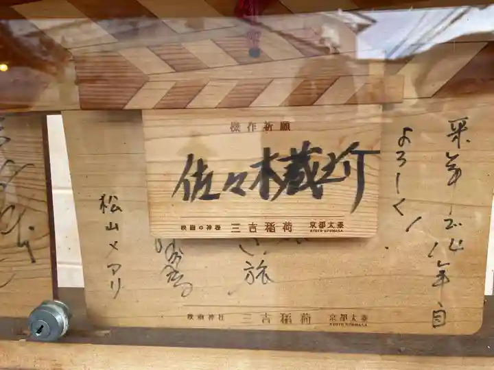 三吉稲荷神社(京都府)