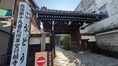 行願寺（革堂）(京都府)