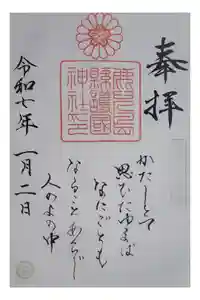 鹿児島縣護國神社の御朱印