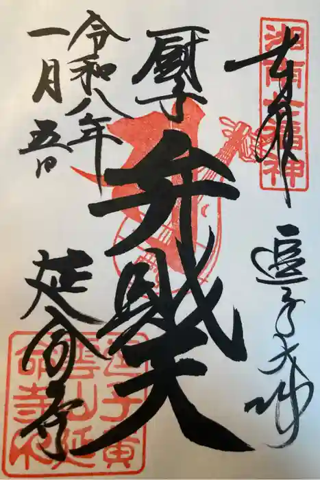 延命寺（逗子大師延命寺）の御朱印