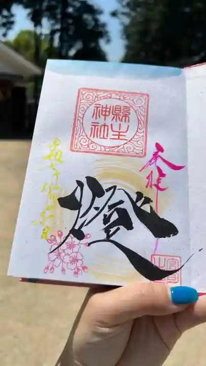縣主神社の御朱印