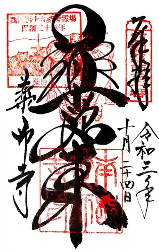 薬師寺の御朱印