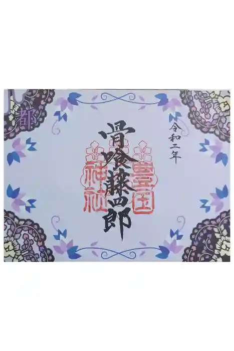 豊国神社の御朱印