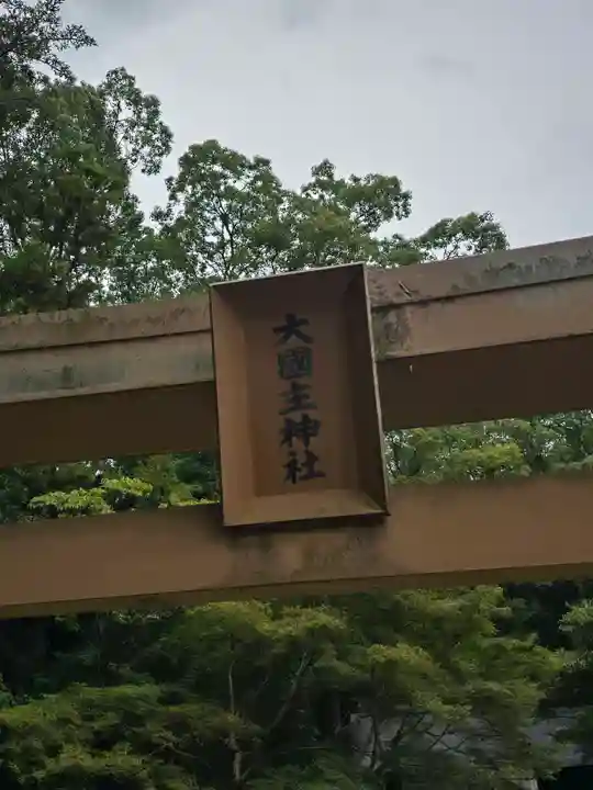 大國主神社(和歌山県)