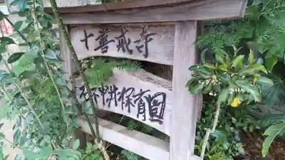 十善戒寺(東京都)