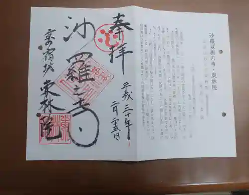 東林院の御朱印