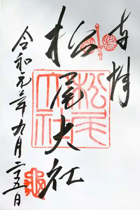 松尾大社の御朱印