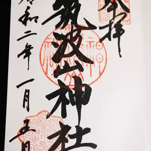 筑波山神社の御朱印