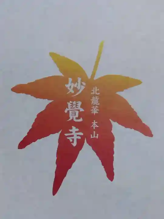 妙覺寺(妙覚寺)(京都府)