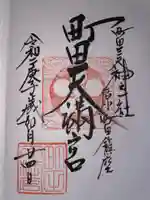 町田天満宮の御朱印