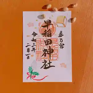 早稲田神社の御朱印 2021年02月01日(月)〜(2021年01月23日(土) 17時03分27秒投稿)