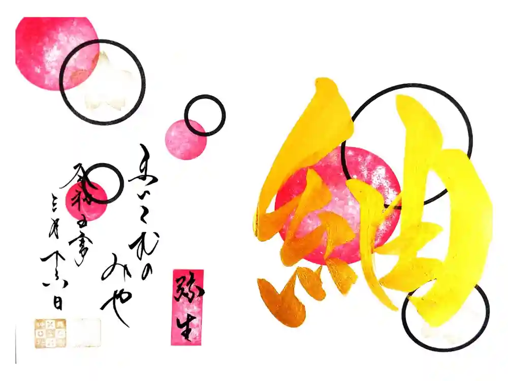 舞子六神社／まいこむの宮の御朱印