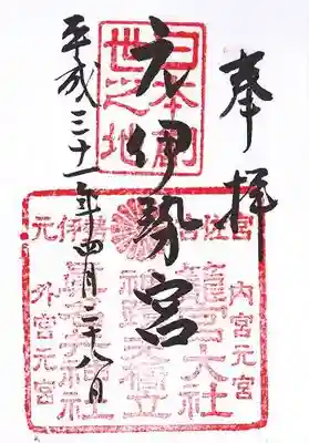 眞名井神社(籠神社奥宮)の御朱印