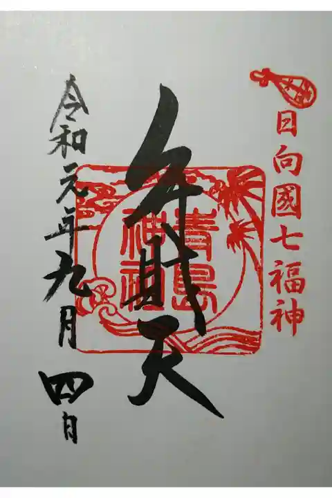 日向国七福神 弁財天