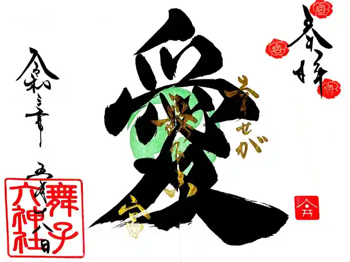 舞子六神社／まいこむの宮の御朱印