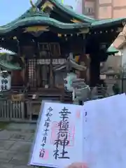 幸稲荷神社(東京都)