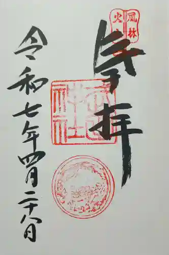 武田神社の御朱印