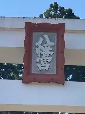 八幡宮(茨城県)