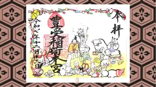 豊受稲荷本宮の御朱印