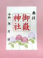 上尾御嶽神社の御朱印