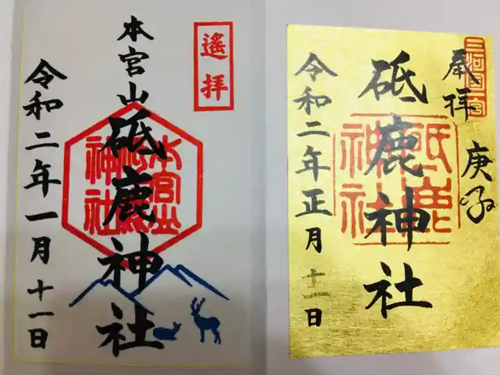 砥鹿神社(里宮)の御朱印