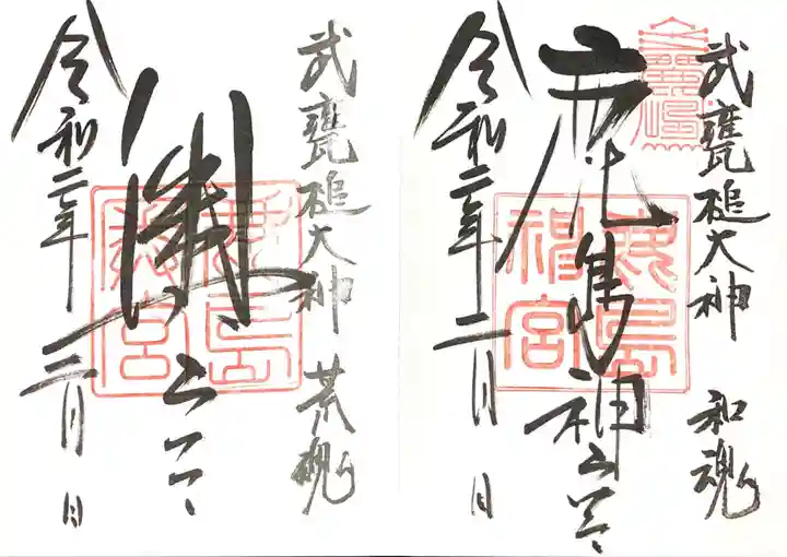 鹿島神宮の御朱印