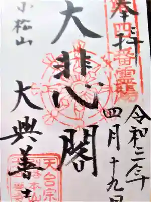 大興善寺の御朱印