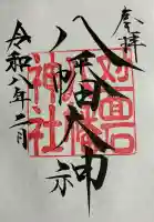 対面石八幡神社の御朱印
