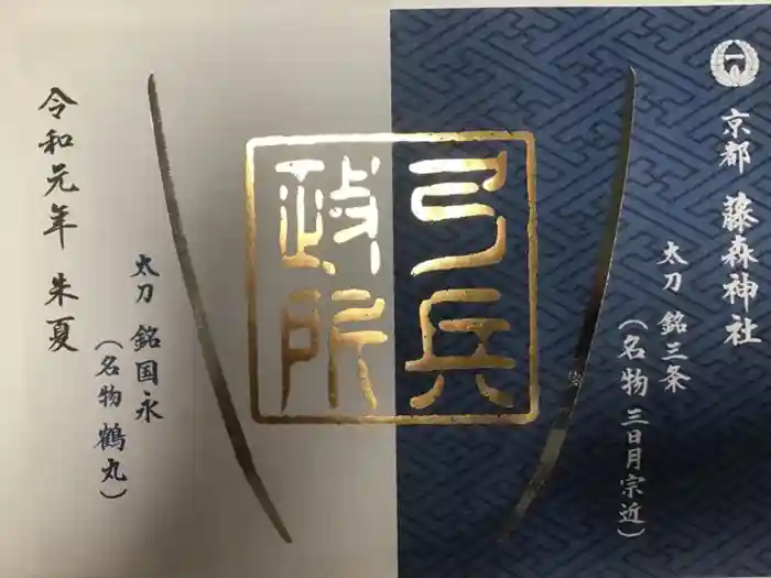 藤森神社の御朱印