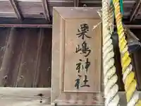 栗嶋神社(青森県)