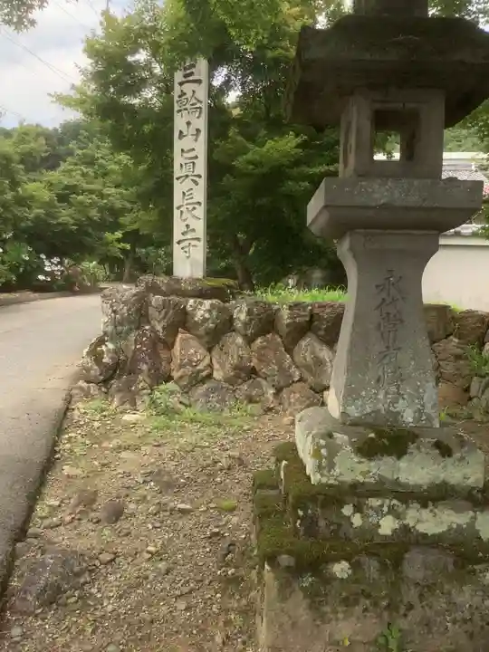 真長寺(岐阜県)
