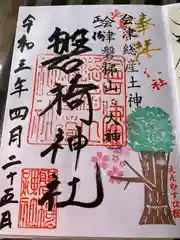 磐椅神社の御朱印