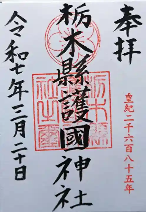 栃木縣護國神社の御朱印