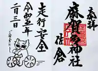 麻賀多神社の御朱印