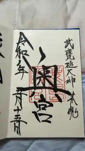 鹿島神宮の御朱印