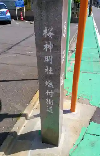 神明社（桜神明社）の周辺