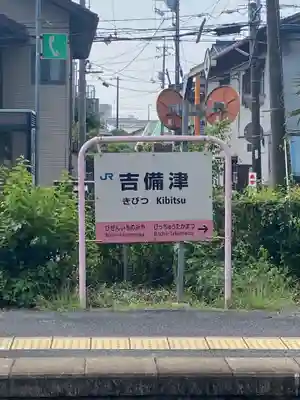 吉備津神社(岡山県)