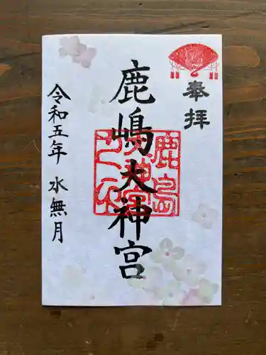鹿島大神宮の御朱印
