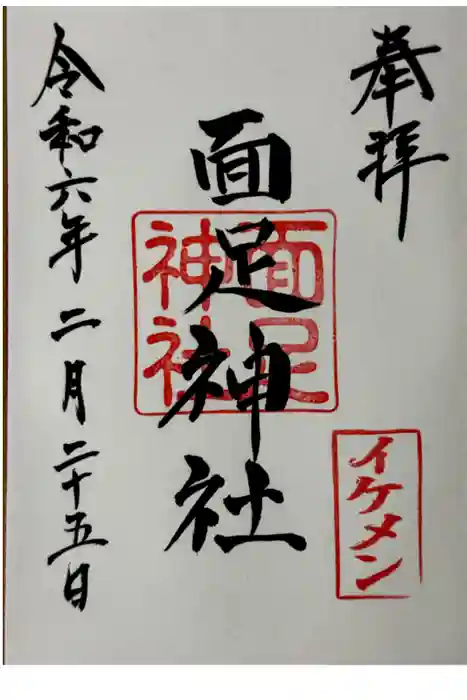 面足神社の御朱印