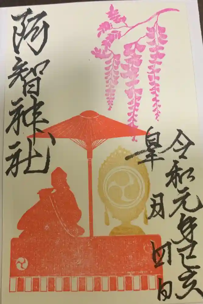 阿智神社の御朱印