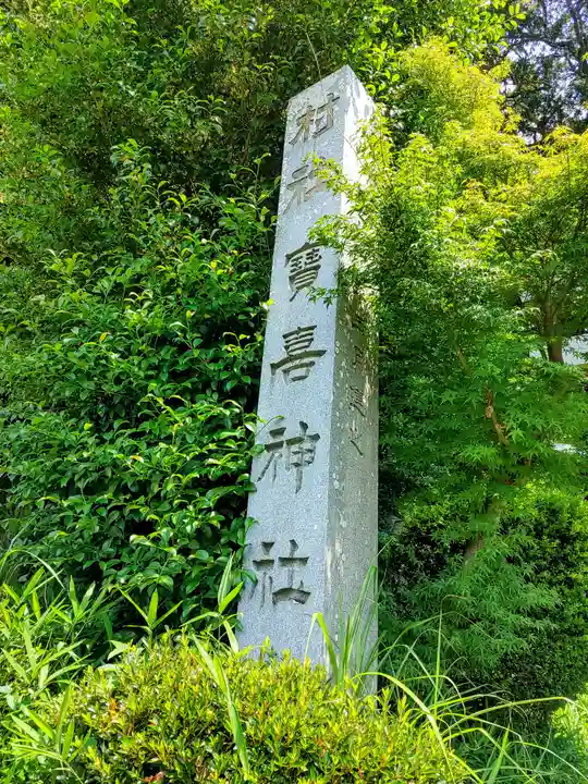 宝喜神社のその他建物