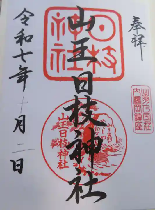 山王日枝神社(山形県)