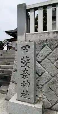 甲斐奈神社(山梨県)