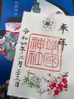 靖國神社の御朱印