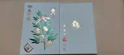 今宮戎神社の御朱印帳