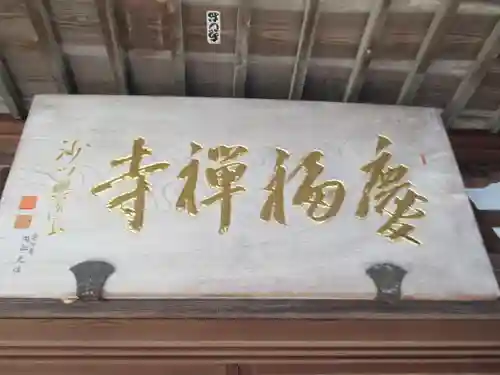 慶福寺(東京都)