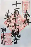 聖寳寺の御朱印