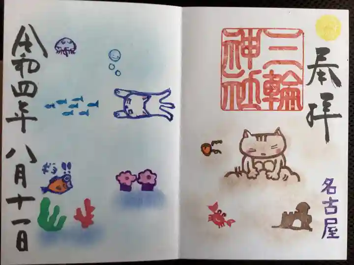 三輪神社の御朱印